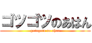 ゴツゴツのあはん (gotugotu no ahan)