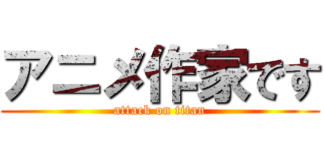 アニメ作家です (attack on titan)