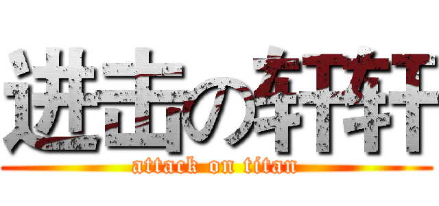 进击の轩轩 (attack on titan)