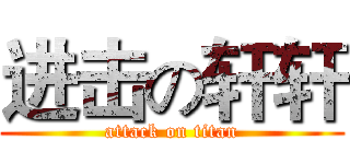 进击の轩轩 (attack on titan)