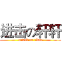 进击の轩轩 (attack on titan)