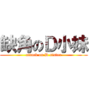 缺角のＤ小妹 (attack on D sister)