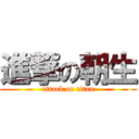 進撃の朝生 (attack on titan)
