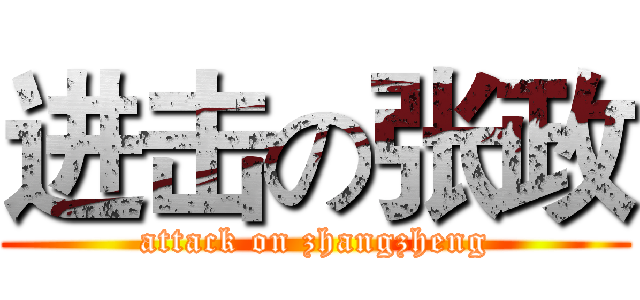 进击の张政 (attack on zhangzheng)
