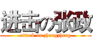 进击の张政 (attack on zhangzheng)
