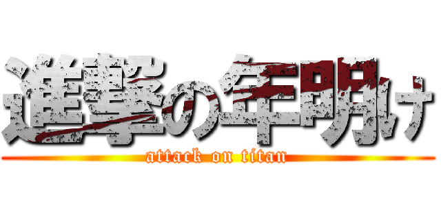 進撃の年明け (attack on titan)