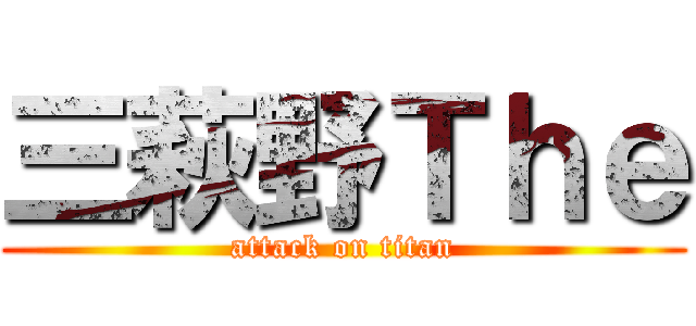三萩野Ｔｈｅ (attack on titan)