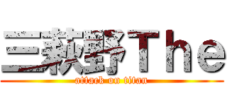 三萩野Ｔｈｅ (attack on titan)
