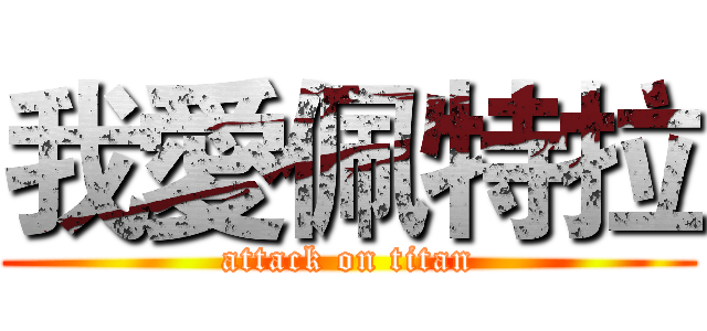 我愛佩特拉 (attack on titan)