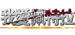 我愛佩特拉 (attack on titan)