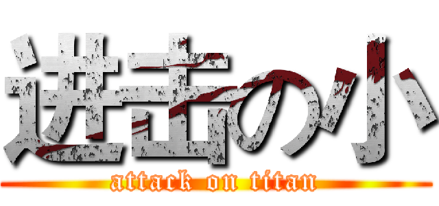 进击の小 (attack on titan)