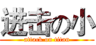 进击の小 (attack on titan)