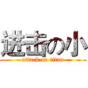 进击の小 (attack on titan)