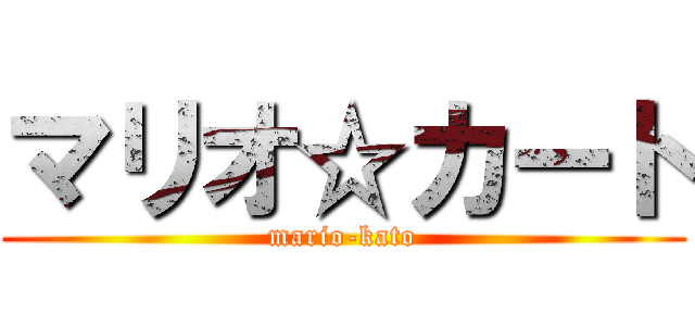 マリオ☆カート (mario-kato)