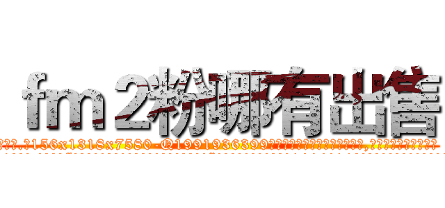 ｆｍ２粉哪有出售 (fm2粉哪有出售【电.话156x1318x7580-Q1991936399鑫宏药业】我们做的是长期生意,靠的是老客户长期支持
参考消息网2月20日报道 韩媒称，“剩女多、离婚率高的城市，房价一定会上涨。”这是中国经济学家金岩石2016年12月参加在上海举行的房地产相关论坛时说的话。
)
