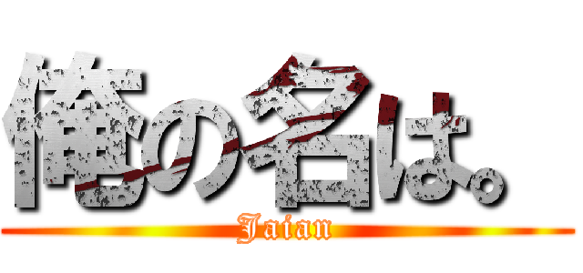 俺の名は。 (Jaian)