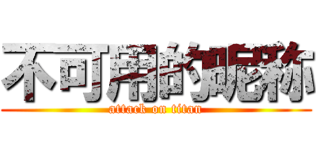 不可用的昵称 (attack on titan)