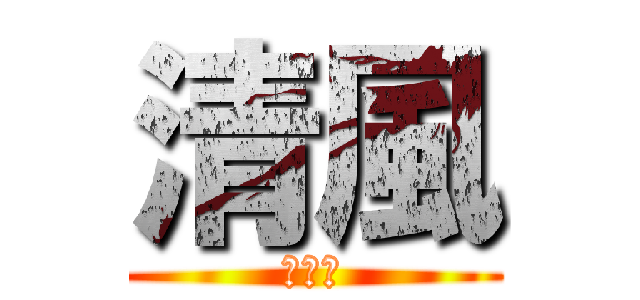 清風 (中学部)