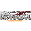 酷玩趣玩 (attack on titan)