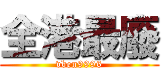 全港最廢 (vben9996)