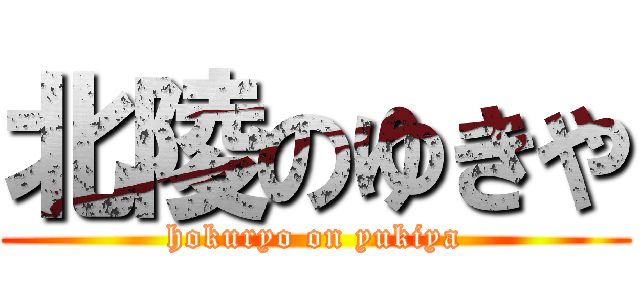 北陵のゆきや (hokuryo on yukiya)