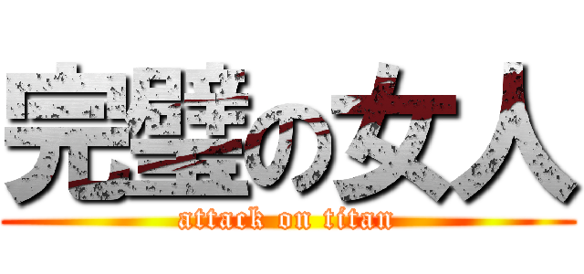 完璧の女人 (attack on titan)