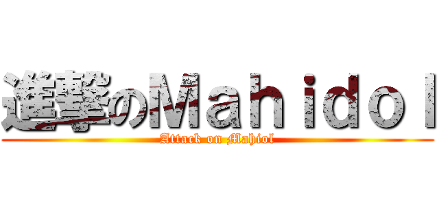 進撃のＭａｈｉｄｏｌ (Attack on Mahiol)