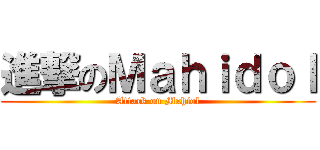 進撃のＭａｈｉｄｏｌ (Attack on Mahiol)