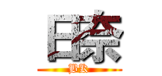 日奈 (BK)