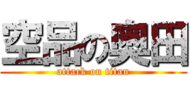 空品の奥田 (attack on titan)