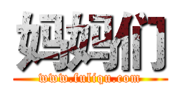 妈妈们 (www.fuliqu.com)