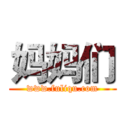 妈妈们 (www.fuliqu.com)