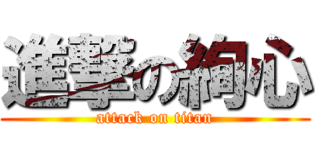 進撃の絢心 (attack on titan)