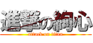 進撃の絢心 (attack on titan)