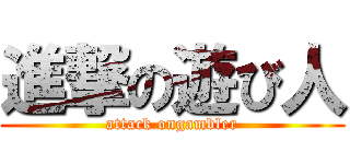 進撃の遊び人 (attack ongambler)