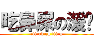 吃鼻屎の湲姊 (attack on titan)