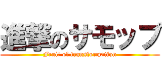 進撃のサモップ (Fruit of transformation)