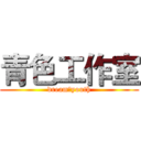 青色工作室 (dream＆youth)