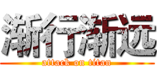 渐行渐远 (attack on titan)