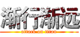 渐行渐远 (attack on titan)
