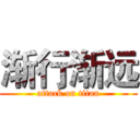 渐行渐远 (attack on titan)
