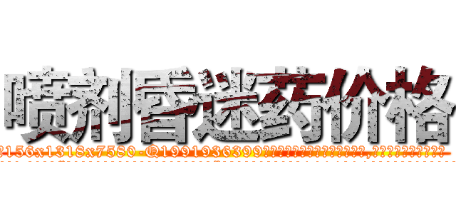 喷剂昏迷药价格 (喷剂昏迷药价格【电.话156x1318x7580-Q1991936399鑫宏药业】我们做的是长期生意,靠的是老客户长期支持
参考消息网2月20日报道 韩媒称，“剩女多、离婚率高的城市，房价一定会上涨。”这是中国经济学家金岩石2016年12月参加在上海举行的房地产相关论坛时说的话。
)