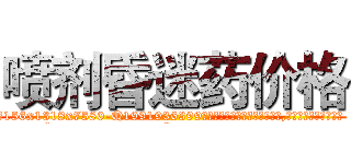 喷剂昏迷药价格 (喷剂昏迷药价格【电.话156x1318x7580-Q1991936399鑫宏药业】我们做的是长期生意,靠的是老客户长期支持
参考消息网2月20日报道 韩媒称，“剩女多、离婚率高的城市，房价一定会上涨。”这是中国经济学家金岩石2016年12月参加在上海举行的房地产相关论坛时说的话。
)