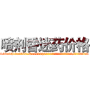 喷剂昏迷药价格 (喷剂昏迷药价格【电.话156x1318x7580-Q1991936399鑫宏药业】我们做的是长期生意,靠的是老客户长期支持
参考消息网2月20日报道 韩媒称，“剩女多、离婚率高的城市，房价一定会上涨。”这是中国经济学家金岩石2016年12月参加在上海举行的房地产相关论坛时说的话。
)