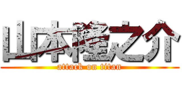 山本隆之介 (attack on titan)