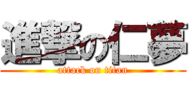 進撃の仁夢 (attack on titan)