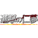 進撃の仁夢 (attack on titan)