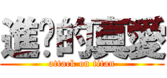 進擊的真愛 (attack on titan)