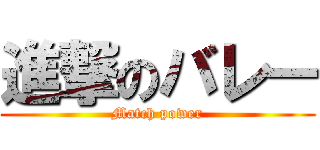 進撃のバレー (Match power)