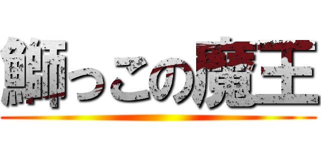 鰤っこの魔王 ()